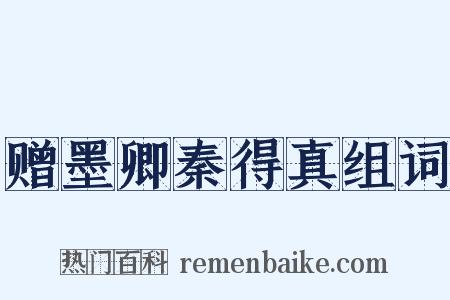 赠墨卿秦得真组词是什么意思的图片